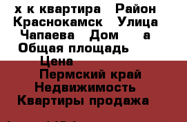 3х к квартира › Район ­ Краснокамск › Улица ­ Чапаева › Дом ­ 3 а › Общая площадь ­ 59 › Цена ­ 2 100 000 - Пермский край Недвижимость » Квартиры продажа   